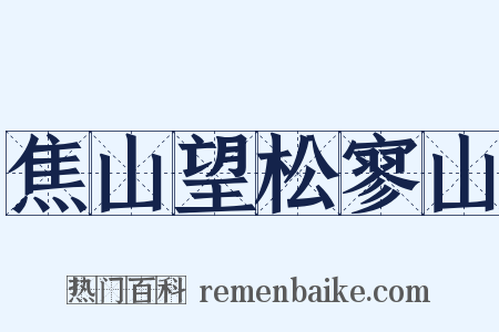 焦山望松寥山是什么意思的图片